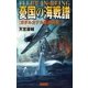 憂国の海戦譜 ガダルカナル最終決戦（学研） [電子書籍]