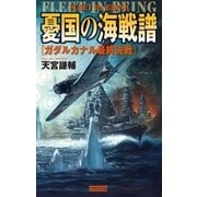 憂国の海戦譜 ガダルカナル最終決戦（学研） [電子書籍]