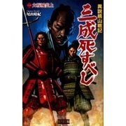 異説桃山戦記 三成死すべし1（学研） [電子書籍]