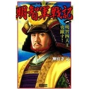 明智軍戦記〈1〉明智四天王勇躍す！（学研） [電子書籍]