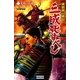 異説桃山戦記 三成死すべし2（学研） [電子書籍]