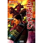 異説桃山戦記 三成死すべし2（学研） [電子書籍]