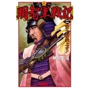 明智軍戦記〈2〉安土城炎上す！（学研） [電子書籍]