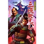 異説桃山戦記 三成死すべし3（学研） [電子書籍]