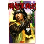 明智軍戦記〈3〉伊勢大和の激戦（学研） [電子書籍]