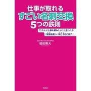 仕事が取れるすごい名刺交換5つの鉄則 （学研） [電子書籍]