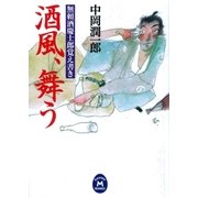 酒風、舞う―無頼酒慶士郎覚え書き（学研） [電子書籍]