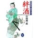 絆酒―無頼酒慶士郎覚え書き（学研） [電子書籍]