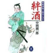 絆酒―無頼酒慶士郎覚え書き（学研） [電子書籍]