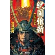 戦国維新 1（学研） [電子書籍]