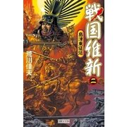 戦国維新 2（学研） [電子書籍]