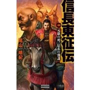 信長東征伝1（学研） [電子書籍]