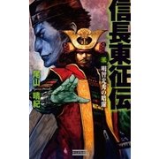 信長東征伝2（学研） [電子書籍]