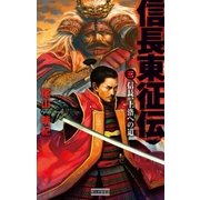 信長東征伝3（学研） [電子書籍]