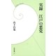 実録 江戸の悪党（学研） [電子書籍]
