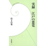 実録 江戸の悪党（学研） [電子書籍]