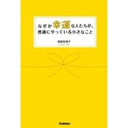なぜか幸運な人たちが、普通にやっている小さなこと（学習研究社） [電子書籍]
