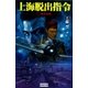 上海脱出指令〈上〉（学研） [電子書籍]