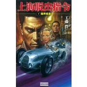 上海脱出指令〈下〉租界疾走（学研） [電子書籍]
