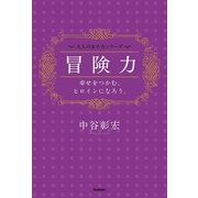 冒険力―幸せをつかむ、ヒロインになろう。（学研） [電子書籍]