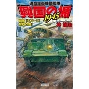 興国の楯1945―戦艦「ミズーリ」奪取作戦！（学研） [電子書籍]