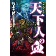 天下人の血―桃山乱戦奇譚（学研） [電子書籍]