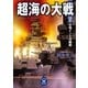 超海の大戦〈1〉日独インド洋開戦（学研） [電子書籍]