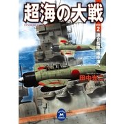 超海の大戦〈2〉（学研） [電子書籍]