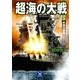 超海の大戦〈3〉（学研） [電子書籍]