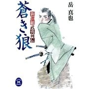 蒼き狼―新選組武勇列伝（学研） [電子書籍]