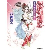 姫様剣客―春情恋の乱れ斬り（学研） [電子書籍]