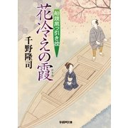 花冷えの霞―船頭岡っ引き控（学研） [電子書籍]