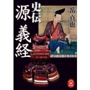 史伝 源義経（学研） [電子書籍]