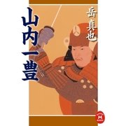 山内一豊（学研） [電子書籍]