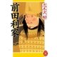 前田利家（学研） [電子書籍]