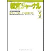 教育ジャーナル2013年5月号Lite版(第1特集)（学研） [電子書籍]