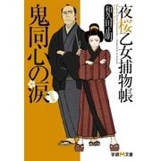 鬼同心の涙―夜桜乙女捕物帳 新装版 （学研） [電子書籍]