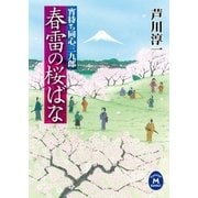 春雷の桜ばな―宵待ち同心三九郎（学研） [電子書籍]