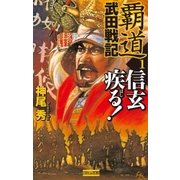 覇道武田戦記1（学研） [電子書籍]