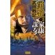 覇道武田戦記2（学研） [電子書籍]