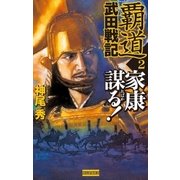 覇道武田戦記2（学研） [電子書籍]