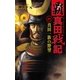 覇 真田戦記1（学研） [電子書籍]