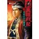 覇 真田戦記2（学研） [電子書籍]