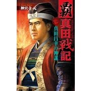 覇 真田戦記2（学研） [電子書籍]