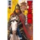 天上の覇者 1（学研） [電子書籍]