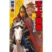 天上の覇者 1（学研） [電子書籍]