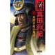 覇 真田戦記3（学研） [電子書籍]
