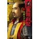 覇 真田戦記4（学研） [電子書籍]