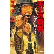 天上の覇者 2（学研） [電子書籍]