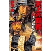 天上の覇者 3（学研） [電子書籍]